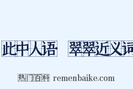 此中人语·翠翠近义词是什么意思的图片